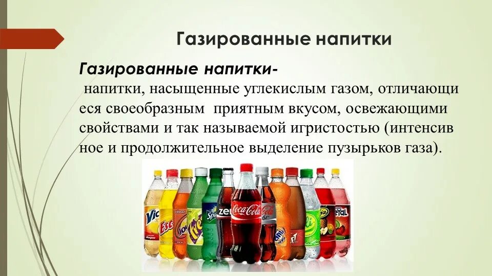 Газировка для презентации. Реклама газированных напитков. Напитки газированные безалкогольные. Газированные напитки исследования.