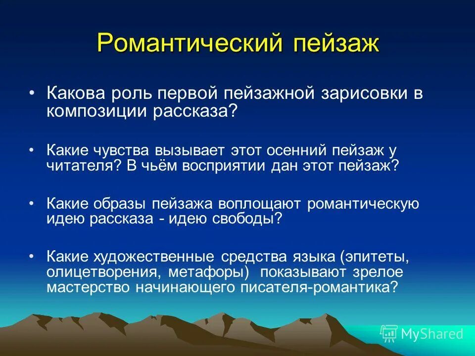 Какая роль пейзажа. Роль пейзажа в романтизме в литературе. Особенности пейзажа в романтизме. Роль пейзажа. Каковы особенности пейзажа в романтических рассказах.