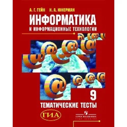 А г гейна информатика. Гейн информатика. информатика книга. задачник практикум информатика 8 класс.