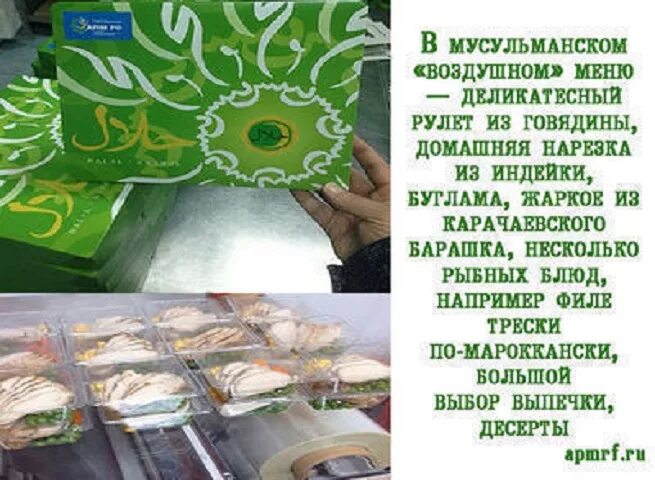Чем отличается халяль. Мусульманские еда халяль. халяльное меню. что такое халяль у мусульман. халяльная еда для мусульман.