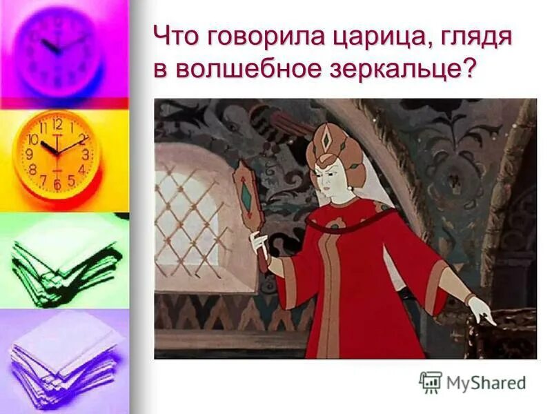 я ль на свете всех милее всех румяней и белее сказка. строчки из сказок пушкина. зеркальце из сказки. зеркальце из какой сказки. в какой сказке говорящее зеркальце.