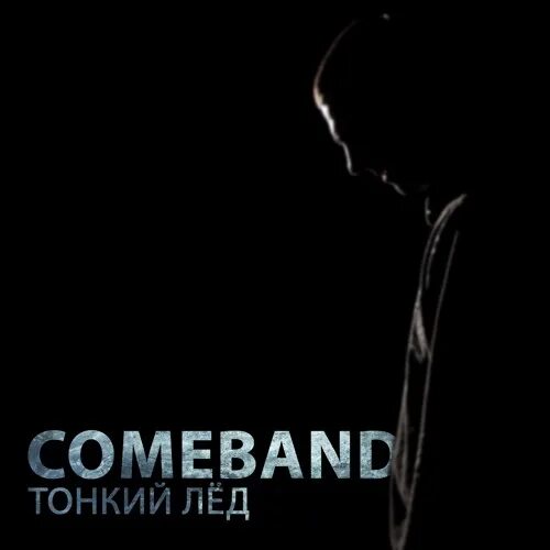 Кто поет песню тонкий лед фото YouTube Танцы