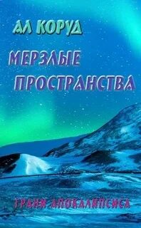 Книга ал коруд читать полностью