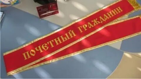 Почетные граждане