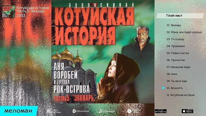 Котуйская история mp3. Аня Воробей котуйские истории. Аня Воробей Котуйская история 1 часть 1. Аня Воробей Котуйская история. Рок Аня Воробей Котуйская история.