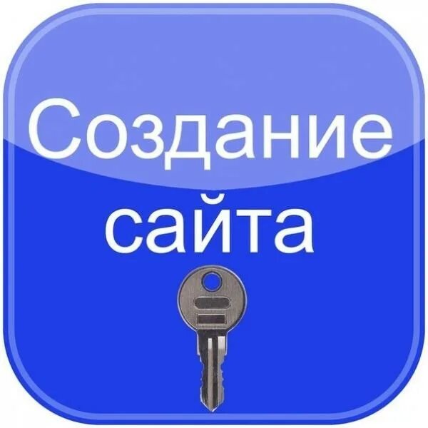 Разработка сайтов москва. Сайты под ключ. Разработка сайтов под ключ. Ключ разработка сайта. Создание и разработка сайтов.