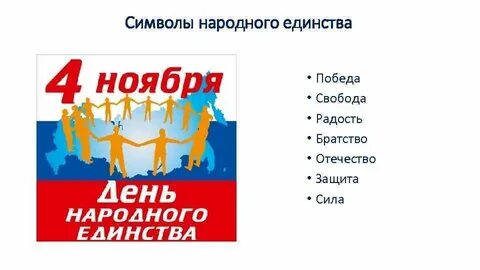 День единения символ