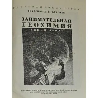 Ферсман занимательная