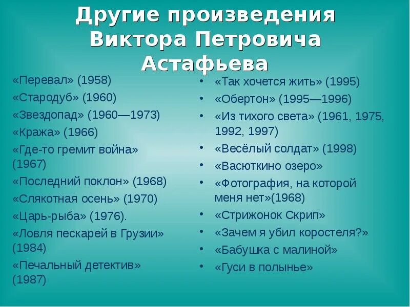 Составьте списки произведений. Произведения Астафьева список. Произведения Виктора Астафьева список. Список рассказов Астафьева. Астафьев перечень произведений.