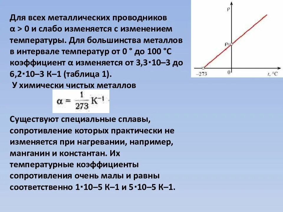 Зависимость сопротивления металлического проводника. Зависимость сопротивления проводника от температуры. зависимость сопротивления металлических проводников от температуры. изменение сопротивления проводника от температуры. зависимость сопротивления проводника проводника от температуры.