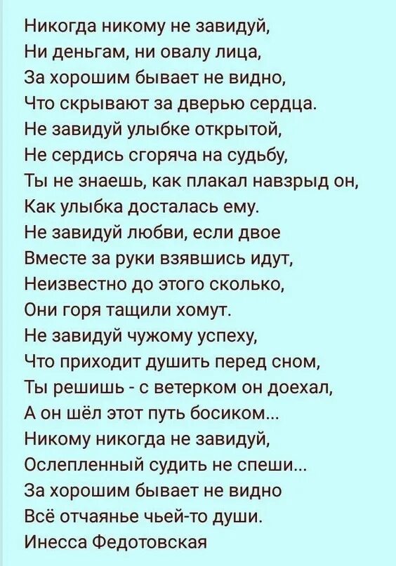 Никогда никогда никому никому mp3. Никогда никому не завидуй стих. Стихотворение не завидуй. Стих не завидуй чужому успеху. Стихи никому никогда не завидуйте.