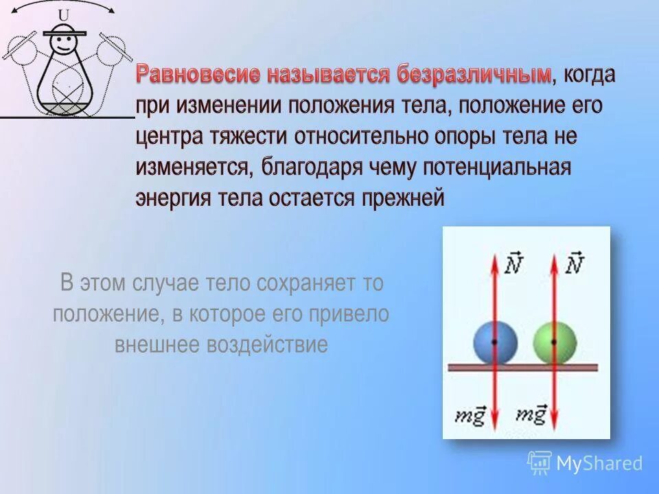 ты мне не безразлично. устойчивое неустойчивое и безразличное равновесие. мне безразлично картинки. как называют безразличного. как называют безразличного.