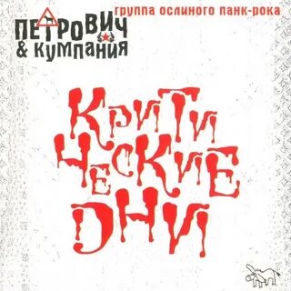 Первые критические дни
