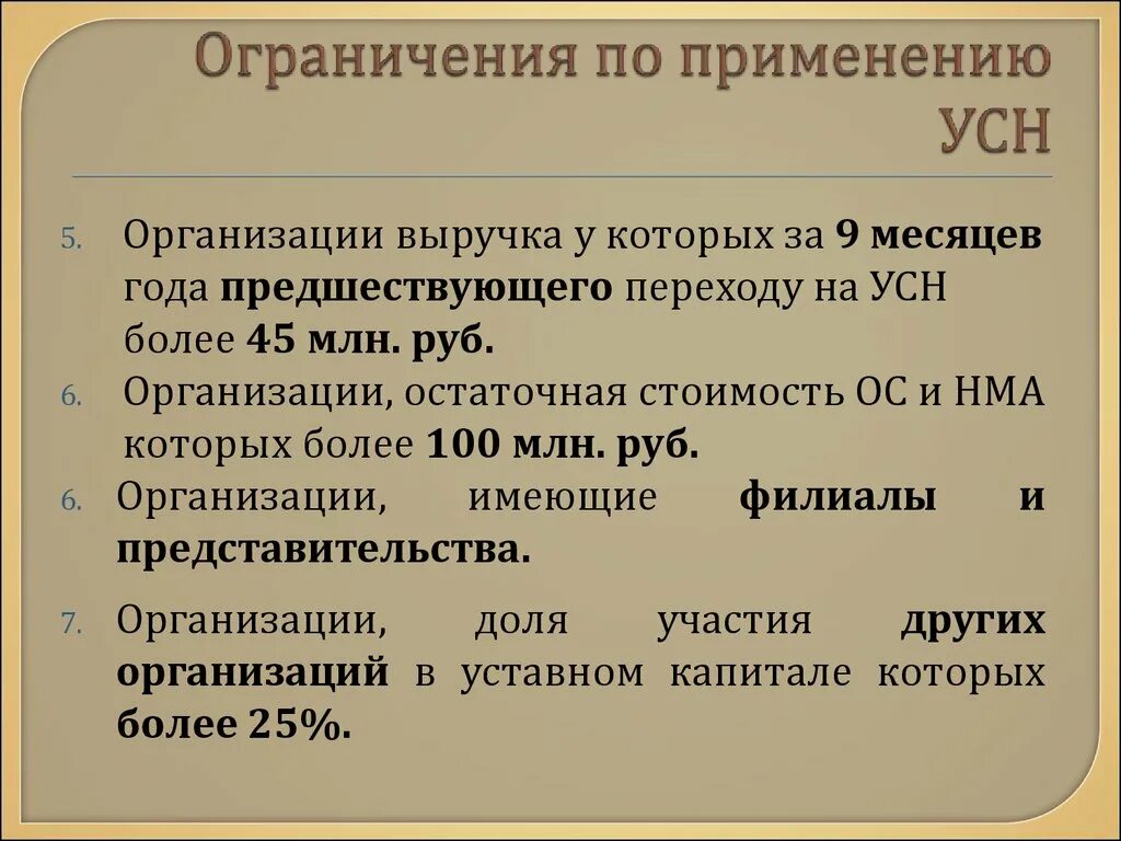 Лимит по усн в 2023 году доходов. Ограничения по УСН. Ограничения применения упрощенной системы налогообложения. Ограничения для перехода на УСН. Лимиты УСН.