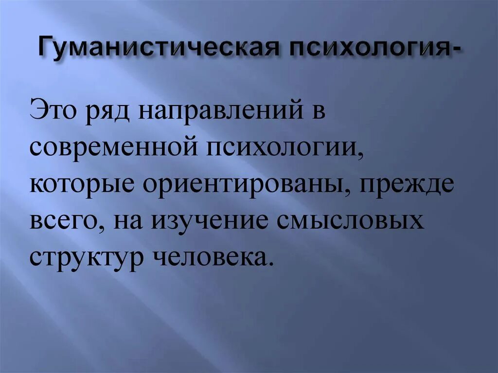 Прежде всего ориентированы на. Монистическая психология. Гуманистическая психология. Понятия гуманистической психологии. Гуманистическое направление в психологии.