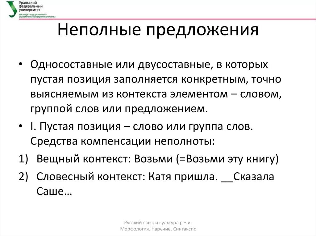 Двусоставное неполное предложение. Односоставные и неполные предложения. Неполные предложения Односоставные или двусоставные. Односоставные предложения и неполные предложения. Предложение содержит неполные предложения