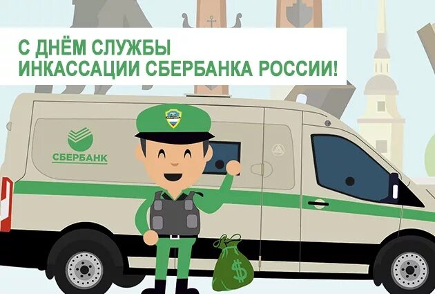 Encashment sberbank инкассация. Машина инкассации. Инкассатор рисунок. Инкассатор профессия. Профессия инкассатор для дошкольников.