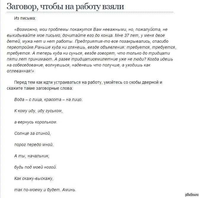 Чтобы взяли на желаемую работу. Заговор чтобы взяли на работу. молитвы и заговоры чтобы взяли на работу. заговор на получение хорошей работы. заговор чтобы устроиться на работу.