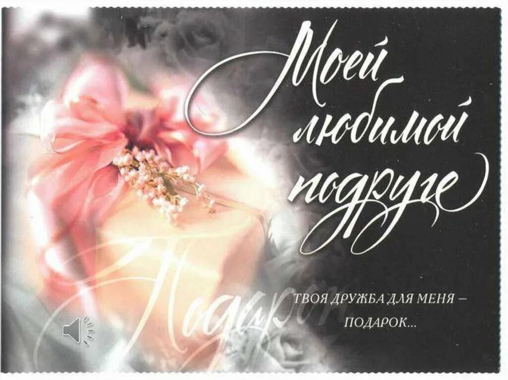 С днем рождения подруга люблю. Любимой подруге. любимой подруге с днем рождения. с днём рождения любимая подружка. открытка лучшей подруге.