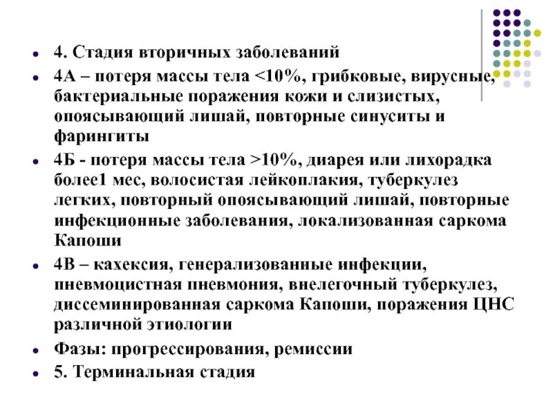 Для тела характерны тест. Стадия вторичных заболеваний 4в. ВИЧ-инфекция, стадия вторичных заболеваний (стадия 4б, 4в). Стадия вторичных заболеваний ВИЧ. ВИЧ стадия вторичных заболеваний 4а.