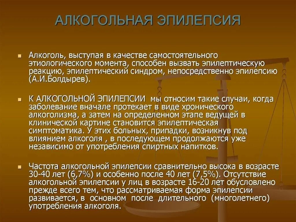 Алкогольный эпилептический припадок. Алкоголическая эпилепсия.