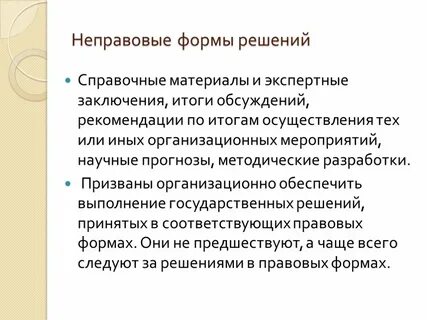 Неправовые формы управления
