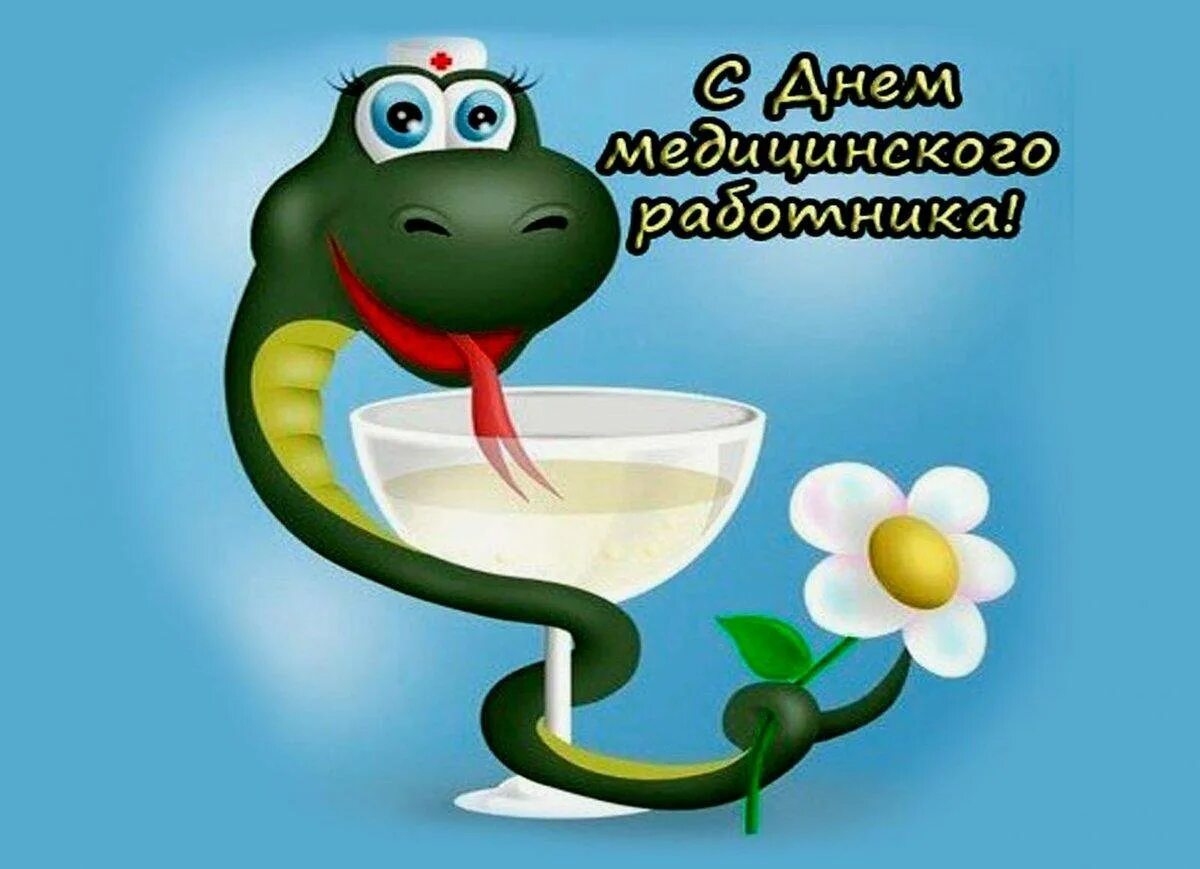 С днём медицинского работника открытки