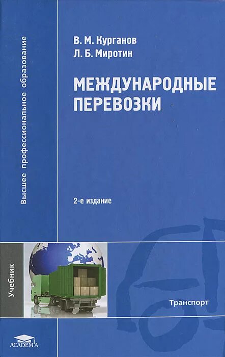 Международные перевозки учебник. Книги про международные перевозки. Учебники по международным грузоперевозкам. Международные автомобильные грузовые перевозки книга.