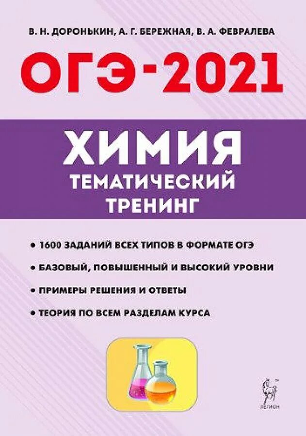 Доронькин химия тематический тренинг огэ. ОГЭ химия 2021 тематический тренинг Легион Доронькин. Тренинг по химии 9 класс ОГЭ Доронькин. Тематический по химии 9 класс Доронькин. Тематический тренинг подготовки по химии Доронькин 9 класс.