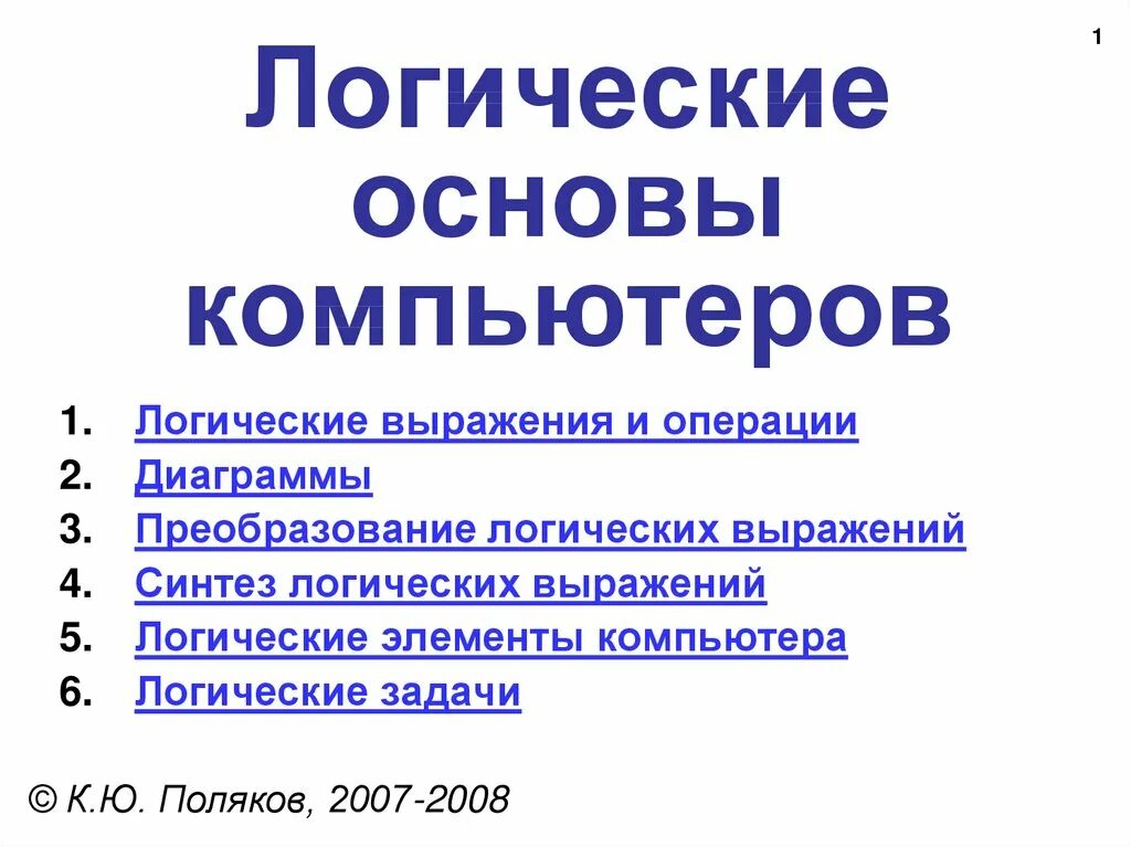 Логические основы работы компьютера информатика. Логические основы компьютера. логические основы компьютера презентация. логические основы компьютера информатика. логические основы компьютеров логика и компьютер презентация.