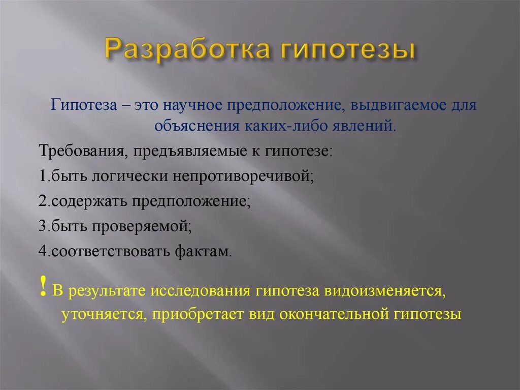 Нарушение гипотеза. Гипотеза. Разработка гипотезы. Этапы разработки гипотезы.