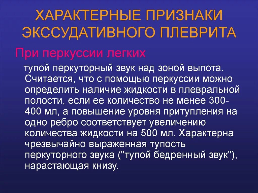 Характерные признаки сохранения. Признаки экссудативного плеврита. Признаки, характерные для экссудативного плеврита:. Основные клинические проявления экссудативного плеврита. Выпотной плеврит симптомы.