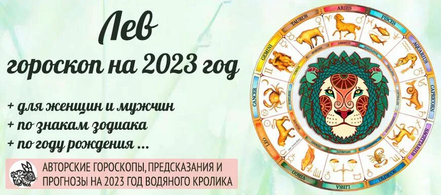 Гороскоп льва кролика. Гороскоп на 2023 Лев. Гороскоп на 2023 год Лев. Гороскоп на 2023 год Лев мужчина. Гороскоп на 2023 год по знакам зодиака и по году рождения.