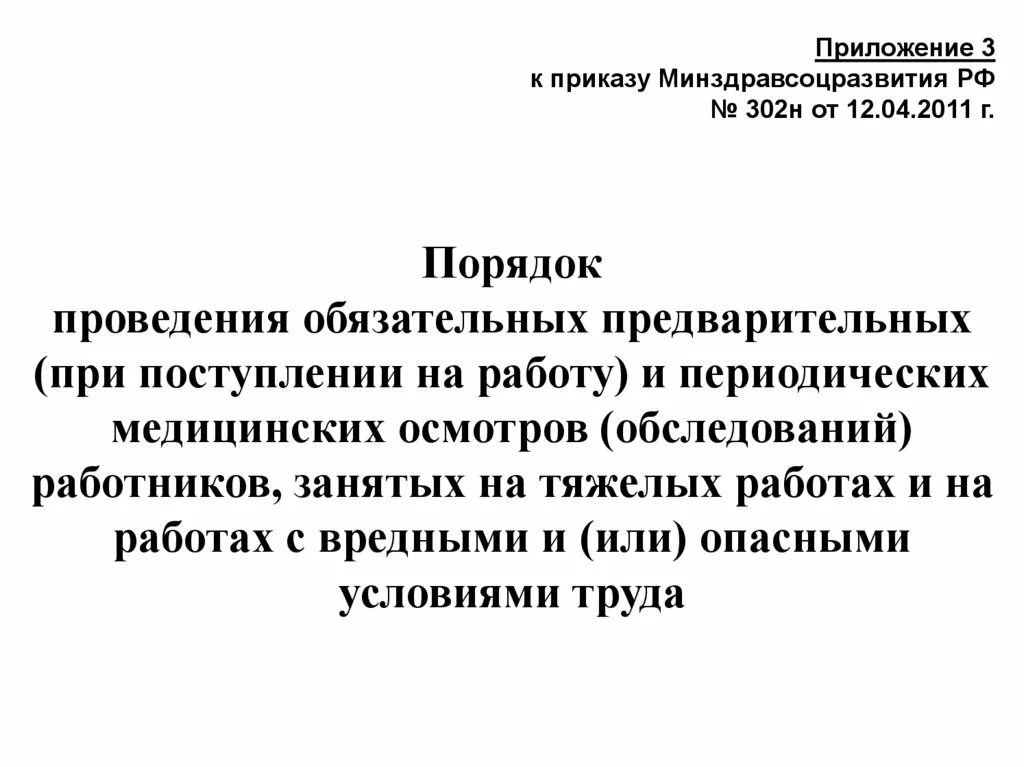 Временные здания. Время прохождения медосмотра. Приказ 1 пункт 23. Приказ по медосмотрам. Пункты приказа.