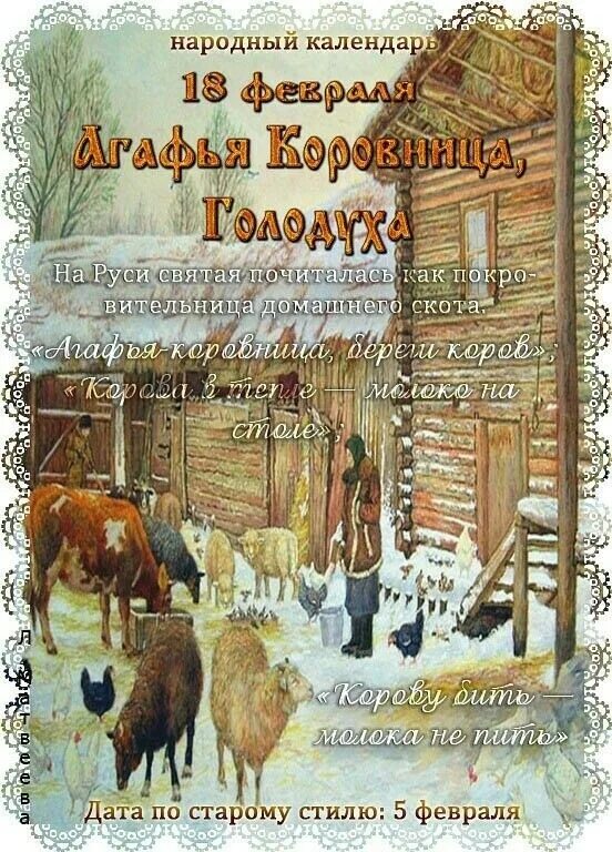 троян зимний праздник. 18 февраля день агафьи коровницы. народный календарь 18 февраля. народный календарь 18 февраля. народный календарь 18 февраля.