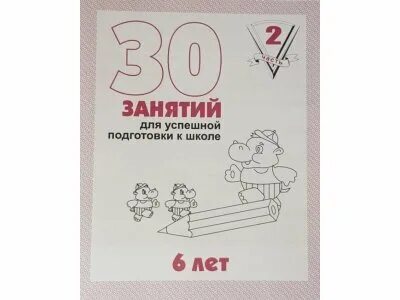 30 занятий для успешной подготовки к школе