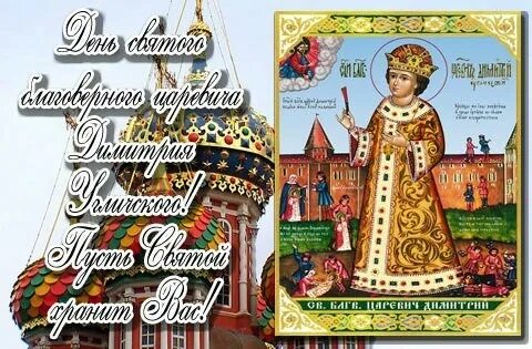 С днем дмитрия 8