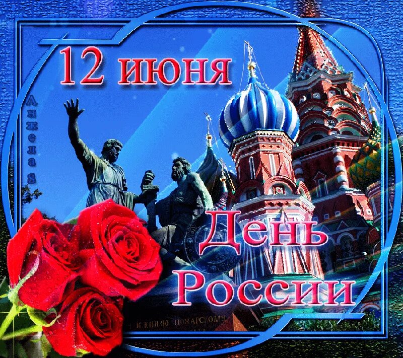 12 июня день какого города. С днем России поздравления. С днём России 12 июня. День России поздравлени. Поздравления с днём Роммии.