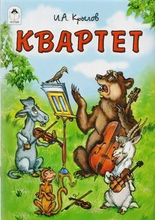 Сказка квартет