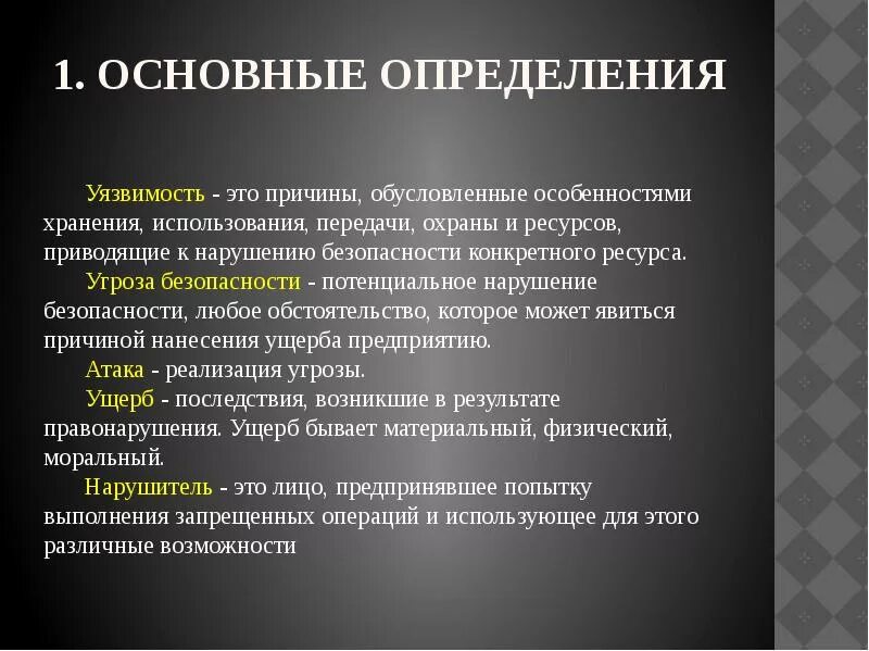 Уязвимое время. Понятие уязвимости. Понятие уязвимости информационной безопасности. Уязвимости в системе информационной безопасности. Понятие угрозы.