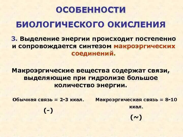 Реакции сопровождающиеся выделением энергии. Сколько энергии выделяется при биологическом окислении. Особенности биоокисления. С выделением энергии происходит. Процесс окисления с выделением энергии.