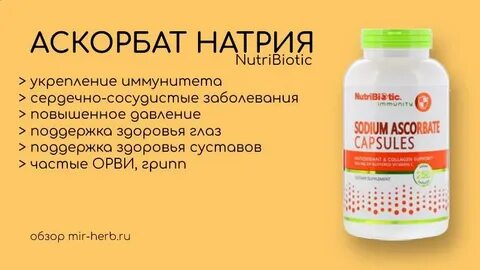 Аскорбат натрия или аскорбиновая кислота