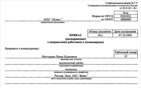 Приказ распоряжение командировки. Форма приказа о направлении в командировку т-9. Унифицированная форме о направлении в командировку (т-9). Приказ распоряжение о направлении работника в командировку форма т-9. Унифицированная форма т 9а приказ о направлении в командировку.