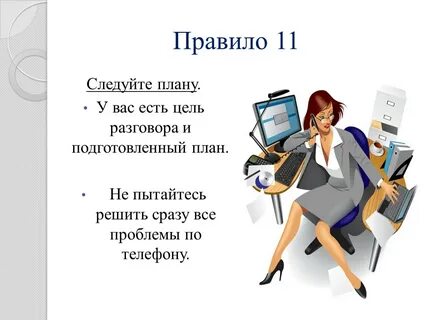 Следуй плану