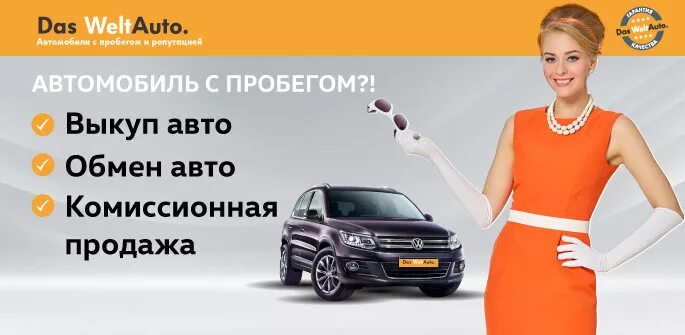 Проверенные автомобили с гарантией. Das WELTAUTO С пробегом. Дас вел авто. Das Welt auto в России. Комиссионная продажа автомобиля