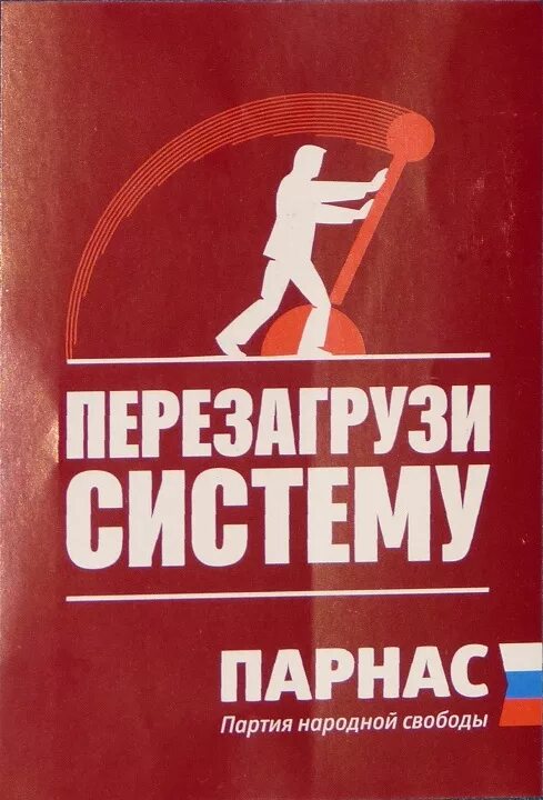Партия народной свободы парнас. Парнас партия логотип. Парнас партия. Партия народной свободы парнас. Партия народной свободы символика.