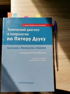 Петер дуус топический диагноз