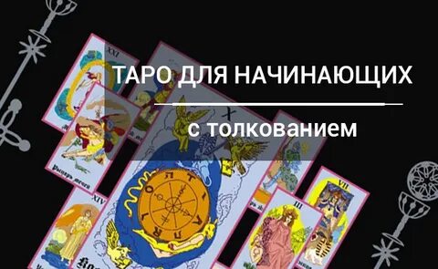 Таро начало начал