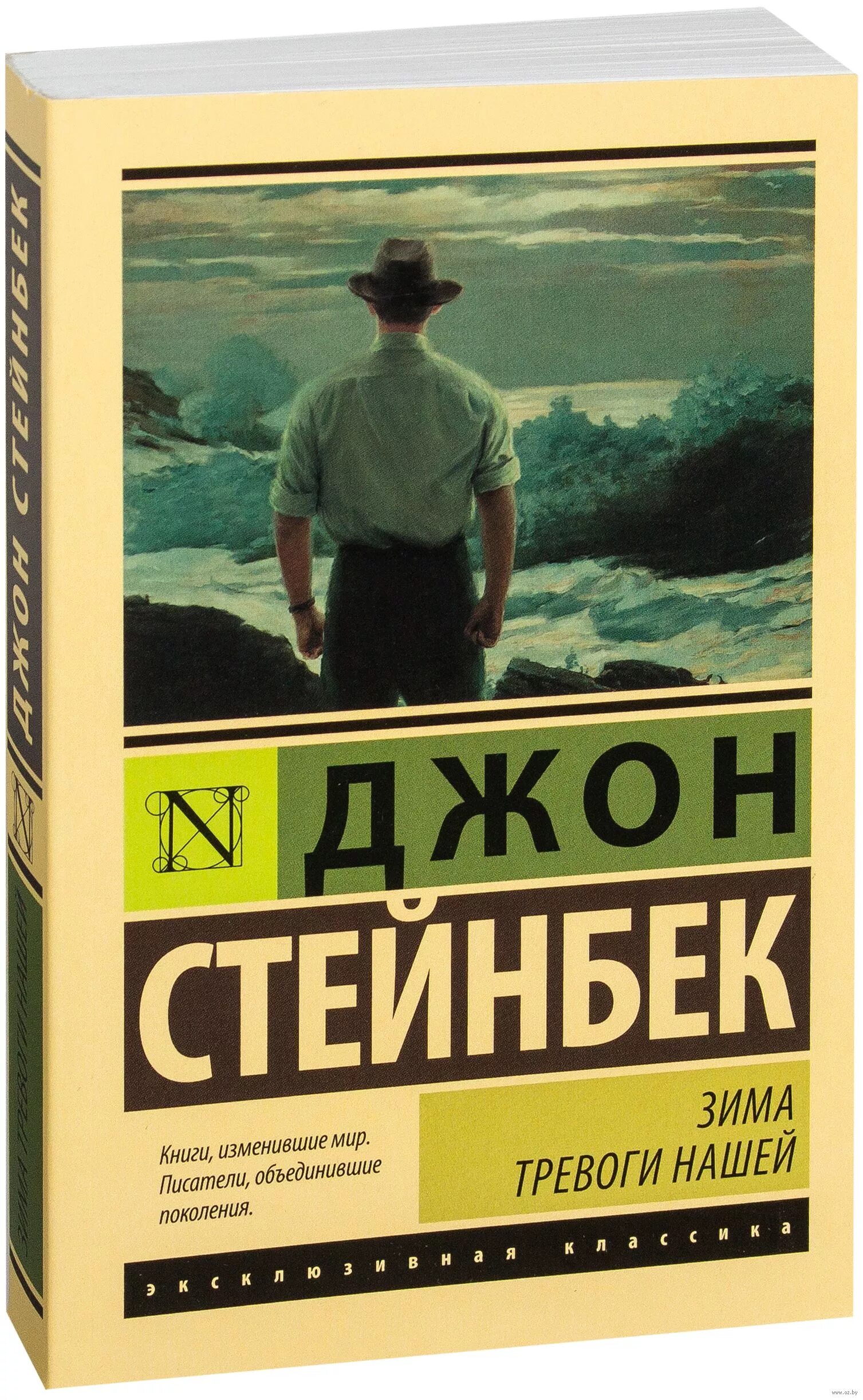 Читать книги джона стейнбека. Джон Стейнбек зима тревоги нашей. Зима тревоги нашей Джон Стейнбек книга. Зима тревоги нашей Джон Стейнбек книга обложка. Джон Стейнбек эксклюзивная классика.