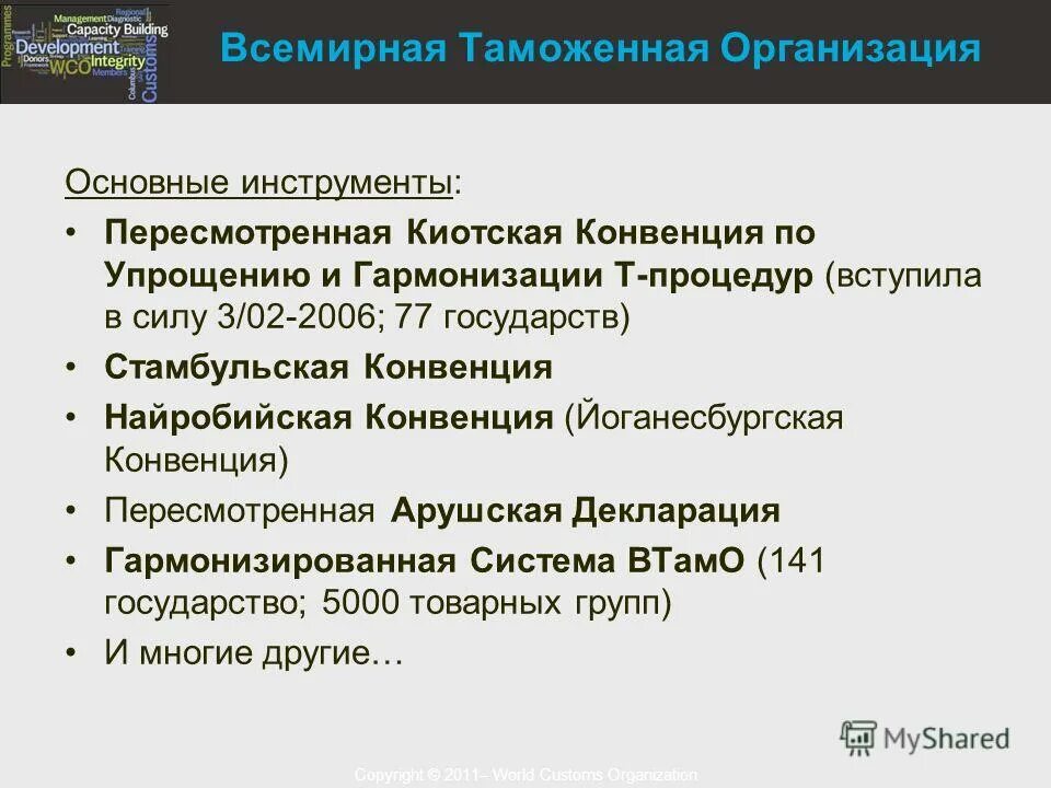 Конвенция гармонизация. Программные документы всемирной таможенной организации. Всемирная таможенная организация презентация. Инструменты ВТАМО. Документы ВТАМО.